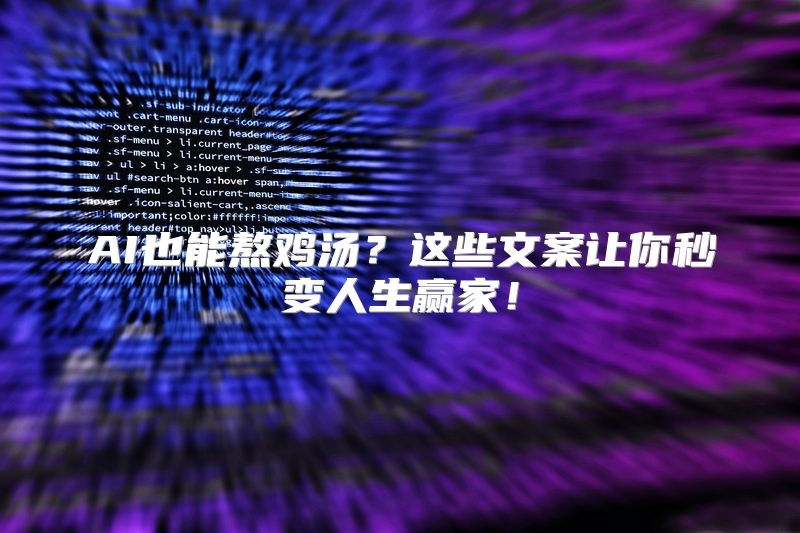 AI也能熬鸡汤？这些文案让你秒变人生赢家！