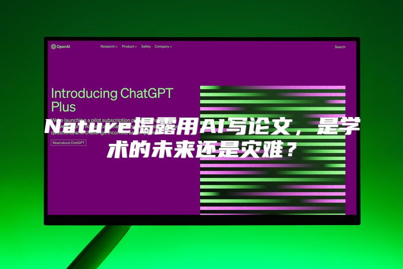 Nature揭露用AI写论文，是学术的未来还是灾难？