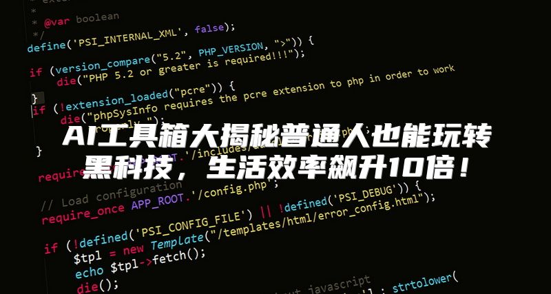 AI工具箱大揭秘普通人也能玩转黑科技，生活效率飙升10倍！