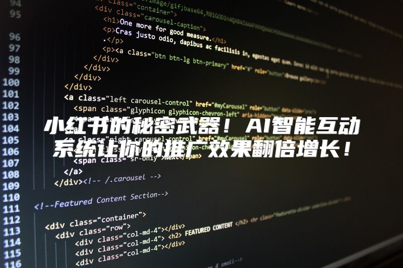 小红书的秘密武器！AI智能互动系统让你的推广效果翻倍增长！