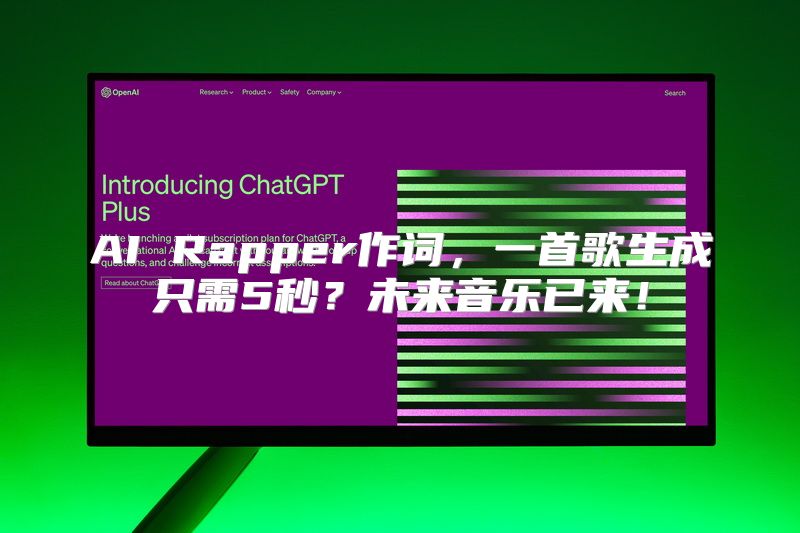 AI Rapper作词，一首歌生成只需5秒？未来音乐已来！
