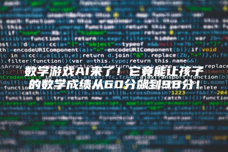 数学游戏AI来了！它竟能让孩子的数学成绩从60分飙到98分！