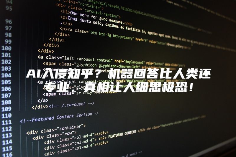AI入侵知乎？机器回答比人类还专业，真相让人细思极恐！