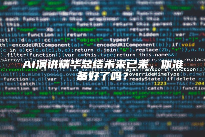 AI演讲精华总结未来已来，你准备好了吗？