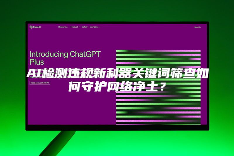 AI检测违规新利器关键词筛查如何守护网络净土？