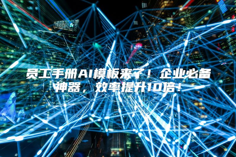 员工手册AI模板来了！企业必备神器，效率提升10倍！