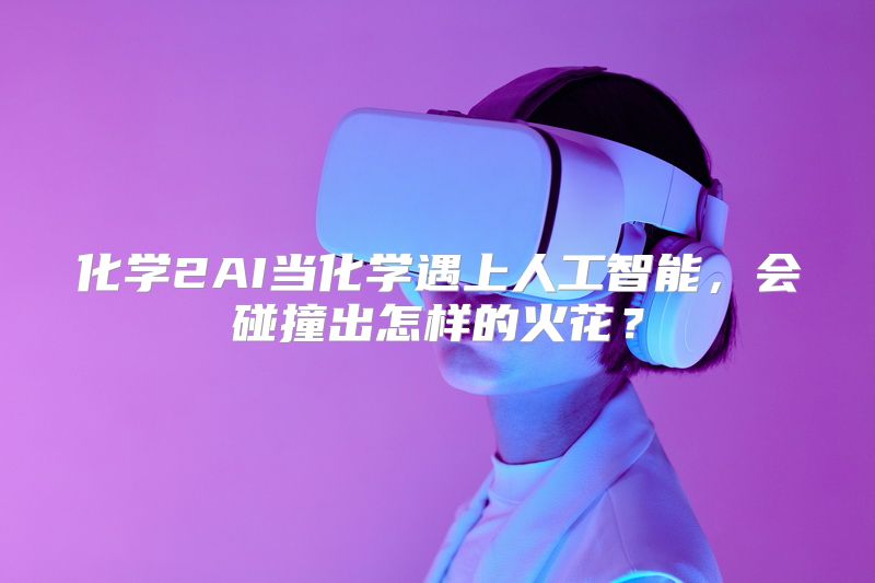 化学2AI当化学遇上人工智能，会碰撞出怎样的火花？