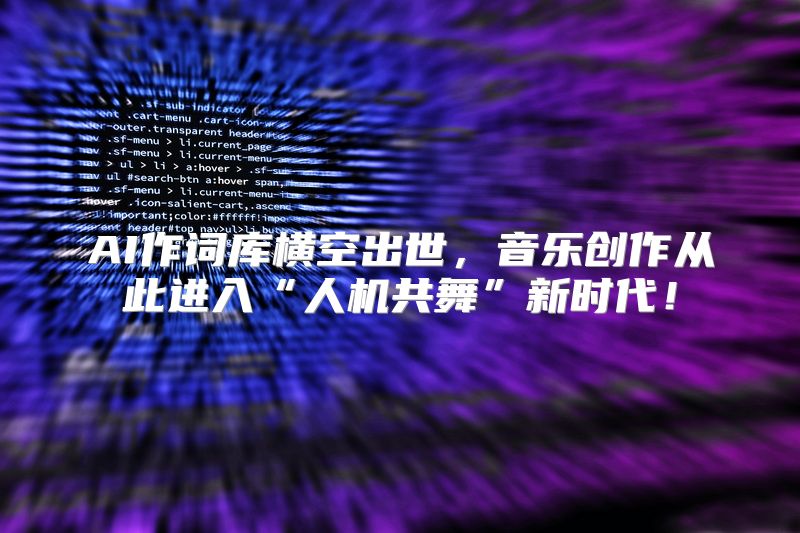 AI作词库横空出世，音乐创作从此进入“人机共舞”新时代！