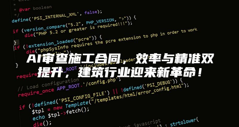 AI审查施工合同，效率与精准双提升，建筑行业迎来新革命！