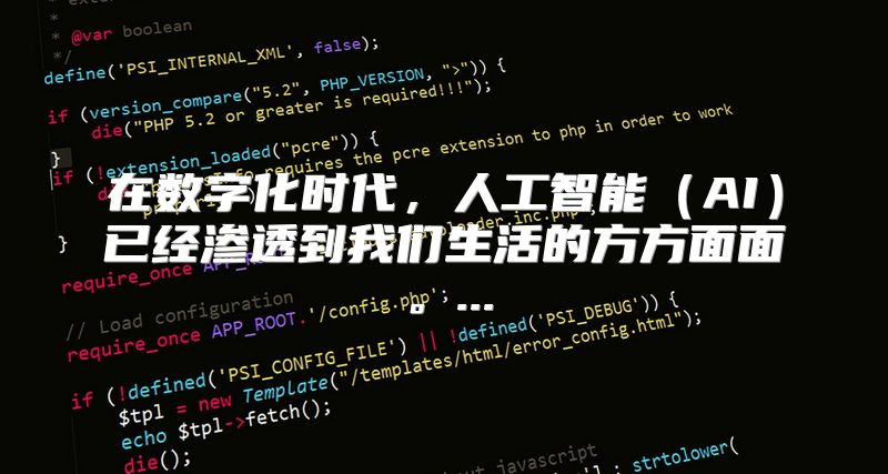 在数字化时代，人工智能（AI）已经渗透到我们生活的方方面面。...