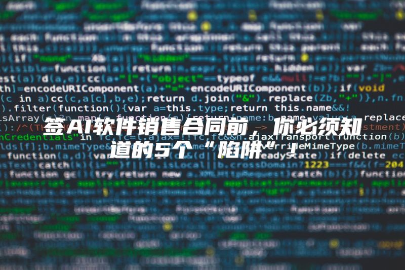 签AI软件销售合同前，你必须知道的5个“陷阱”！