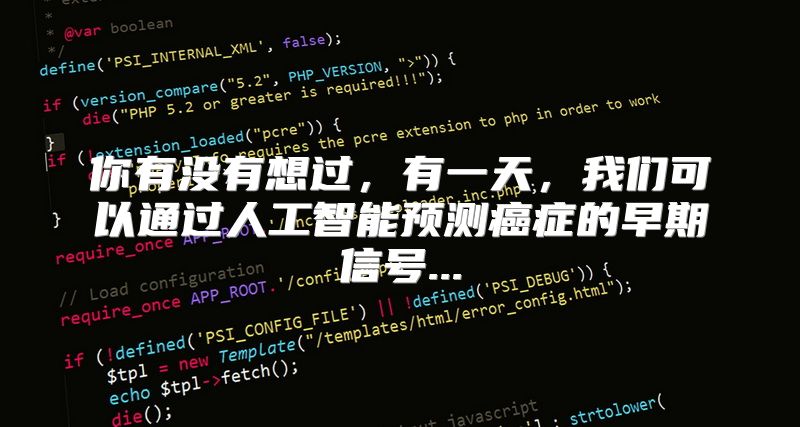 你有没有想过，有一天，我们可以通过人工智能预测癌症的早期信号...