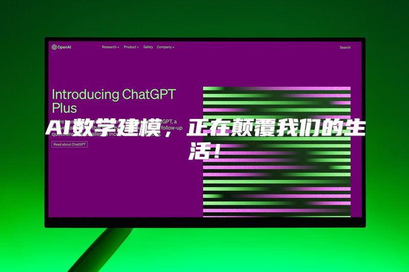 AI数学建模，正在颠覆我们的生活！