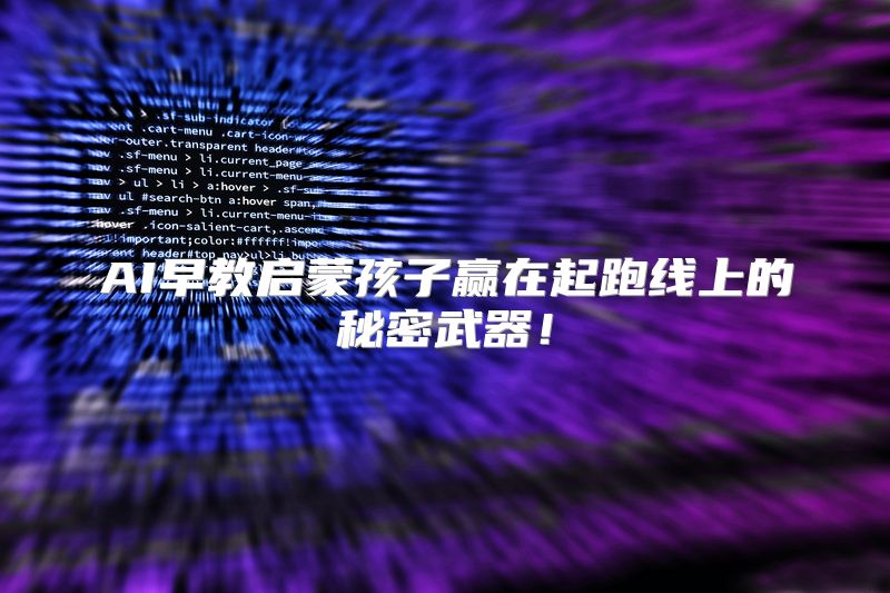 AI早教启蒙孩子赢在起跑线上的秘密武器！