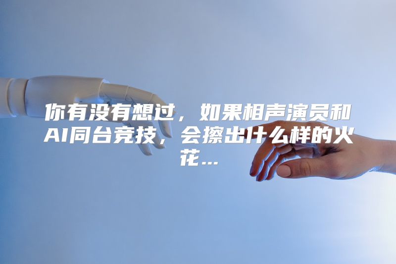 你有没有想过，如果相声演员和AI同台竞技，会擦出什么样的火花...