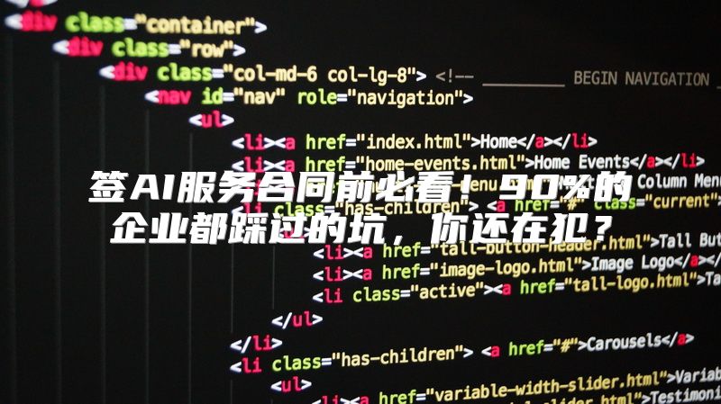 签AI服务合同前必看！90%的企业都踩过的坑，你还在犯？
