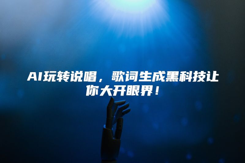 AI玩转说唱，歌词生成黑科技让你大开眼界！