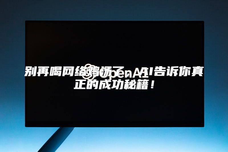 别再喝网络鸡汤了，AI告诉你真正的成功秘籍！