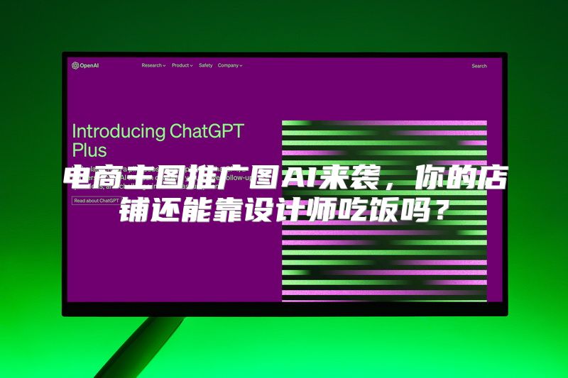 电商主图推广图AI来袭，你的店铺还能靠设计师吃饭吗？