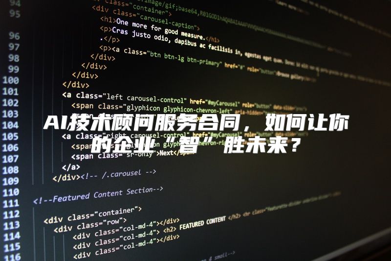 AI技术顾问服务合同，如何让你的企业“智”胜未来？