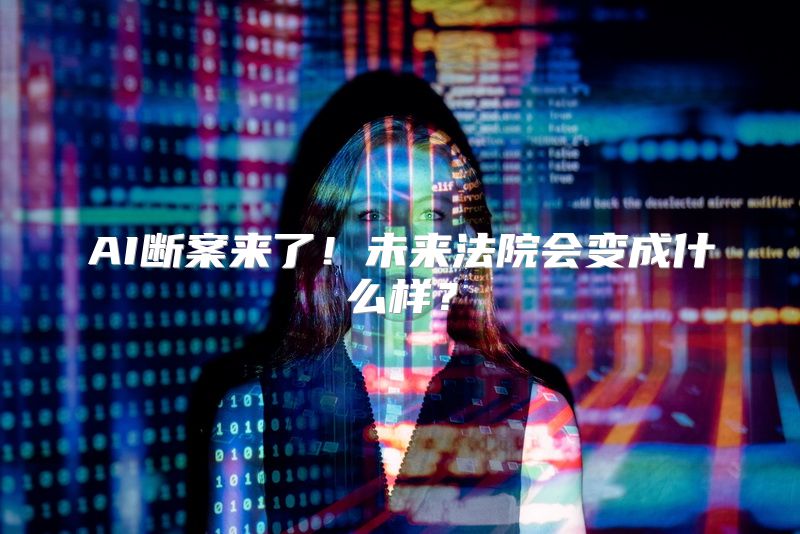 AI断案来了！未来法院会变成什么样？