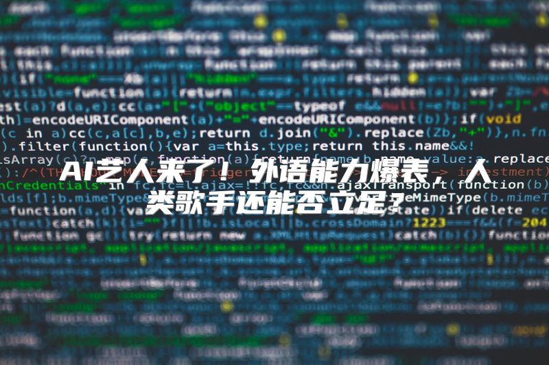 AI艺人来了！外语能力爆表，人类歌手还能否立足？