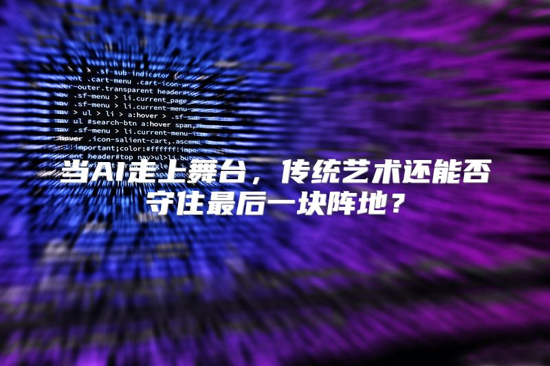 当AI走上舞台，传统艺术还能否守住最后一块阵地？