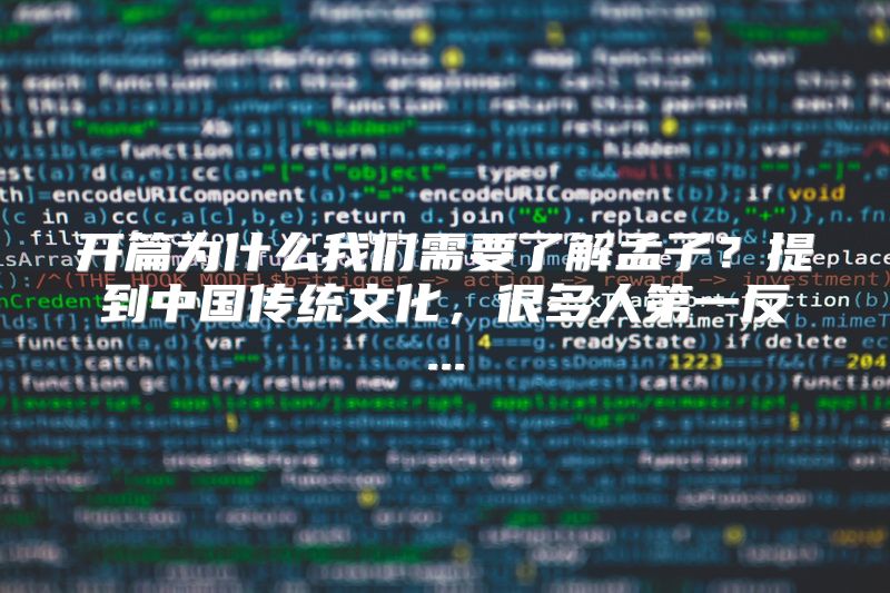 开篇为什么我们需要了解孟子？提到中国传统文化，很多人第一反...
