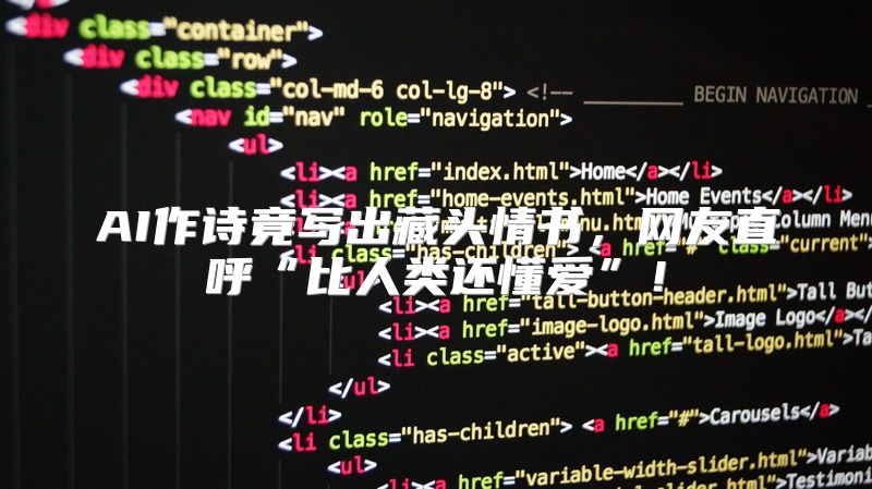 AI作诗竟写出藏头情书，网友直呼“比人类还懂爱”！