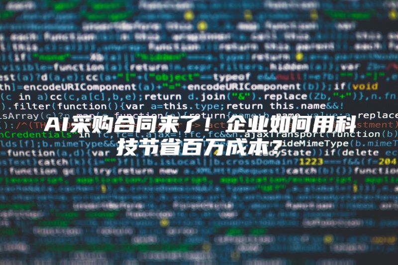 AI采购合同来了！企业如何用科技节省百万成本？