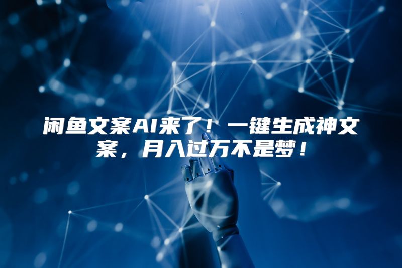 闲鱼文案AI来了！一键生成神文案，月入过万不是梦！