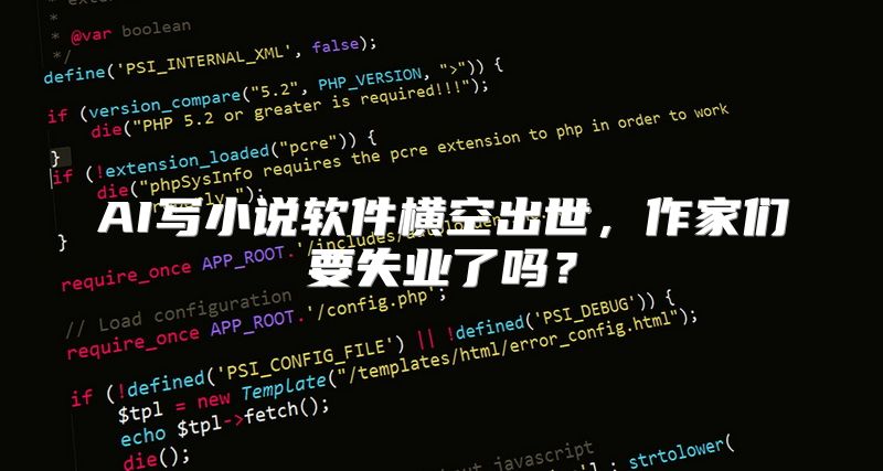 AI写小说软件横空出世，作家们要失业了吗？
