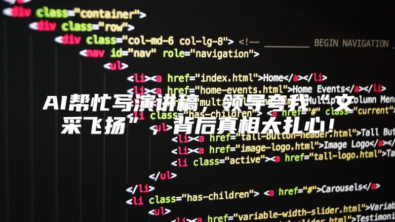 AI帮忙写演讲稿，领导夸我“文采飞扬”，背后真相太扎心！