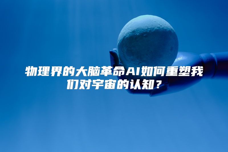 物理界的大脑革命AI如何重塑我们对宇宙的认知？