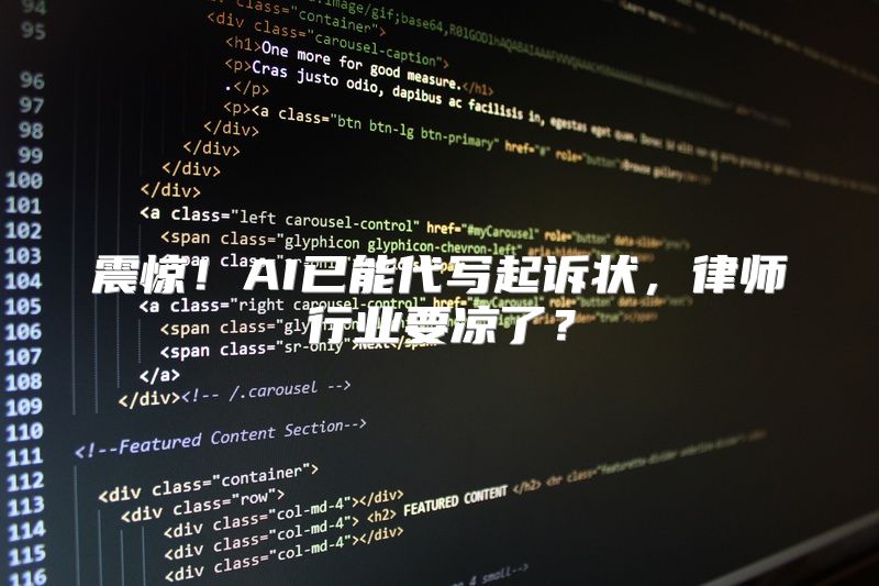 震惊！AI已能代写起诉状，律师行业要凉了？