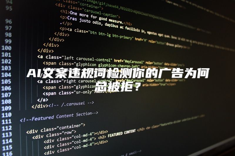 AI文案违规词检测你的广告为何总被拒？