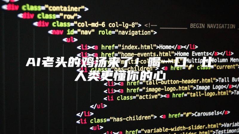 AI老头的鸡汤来了！喝一口，比人类更懂你的心