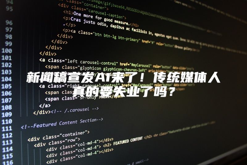 新闻稿宣发AI来了！传统媒体人真的要失业了吗？