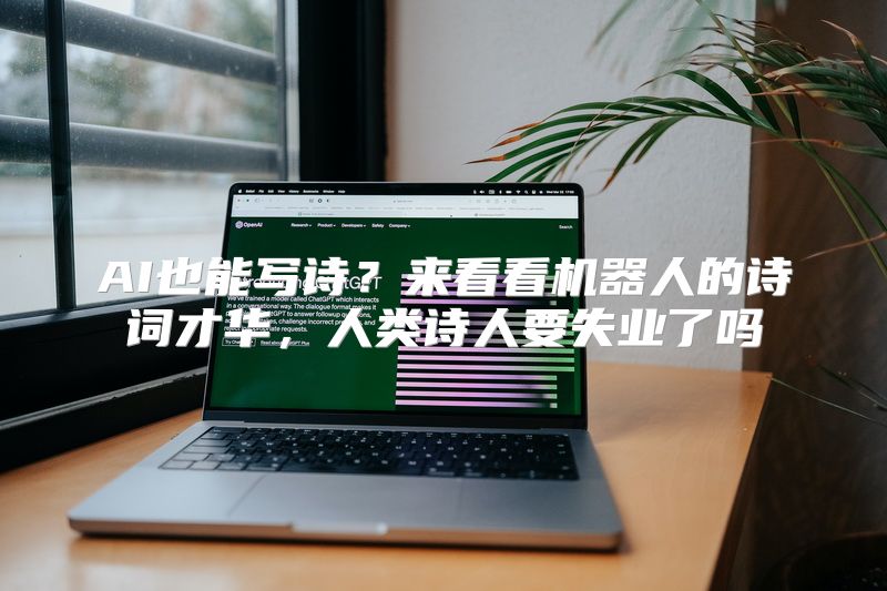 AI也能写诗？来看看机器人的诗词才华，人类诗人要失业了吗