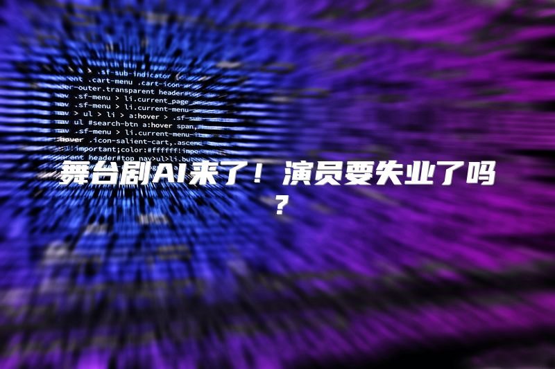 舞台剧AI来了！演员要失业了吗？