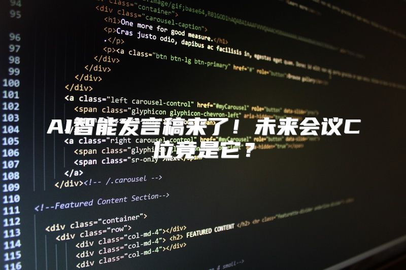 AI智能发言稿来了！未来会议C位竟是它？