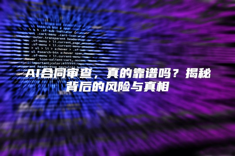 AI合同审查，真的靠谱吗？揭秘背后的风险与真相