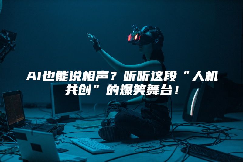 AI也能说相声？听听这段“人机共创”的爆笑舞台！