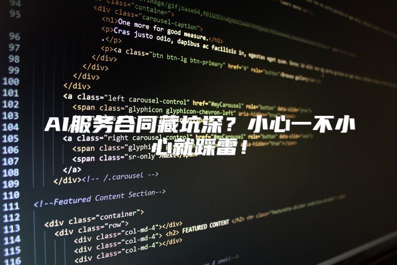 AI服务合同藏坑深？小心一不小心就踩雷！
