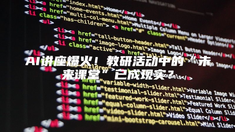 AI讲座爆火！教研活动中的“未来课堂”已成现实？