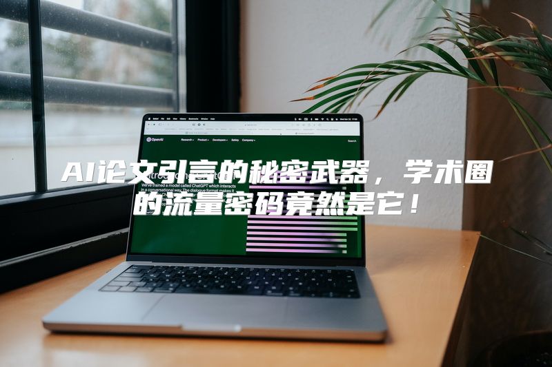 AI论文引言的秘密武器，学术圈的流量密码竟然是它！