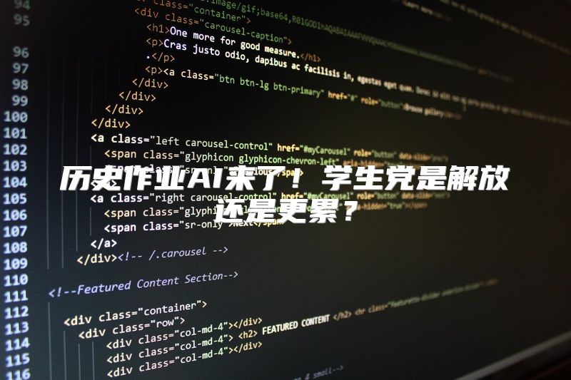 历史作业AI来了！学生党是解放还是更累？