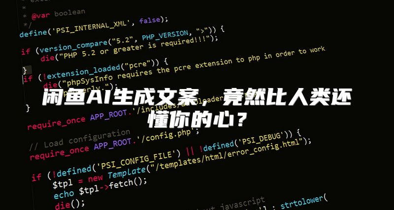 闲鱼AI生成文案，竟然比人类还懂你的心？