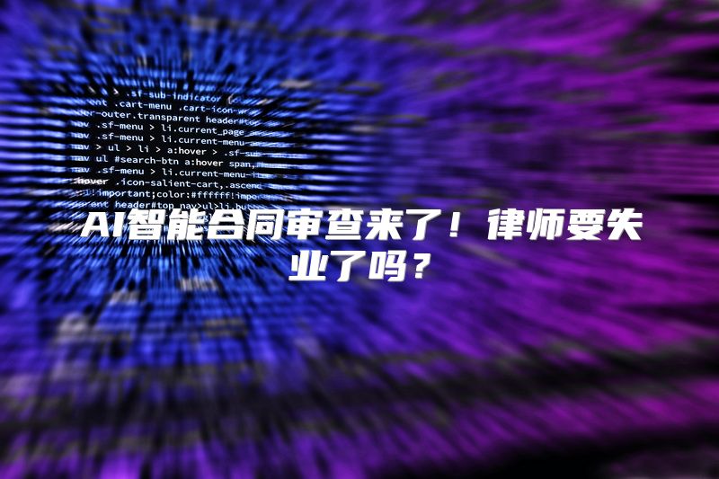 AI智能合同审查来了！律师要失业了吗？