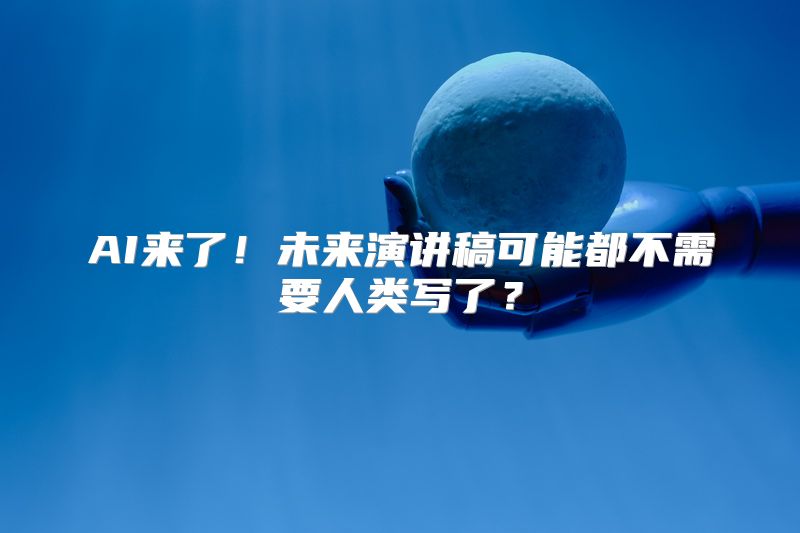 AI来了！未来演讲稿可能都不需要人类写了？